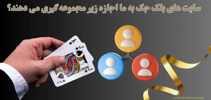 سایت های بلک جک به ما اجازه زیر مجموعه گیری می دهند؟