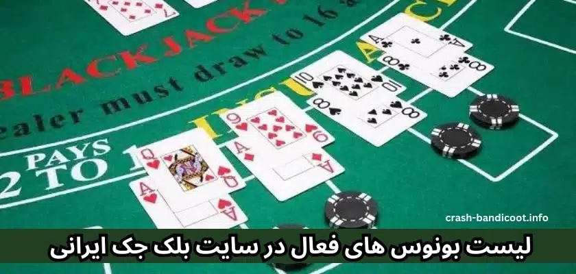 لیست بونوس های فعال در سایت بلک جک ایرانی