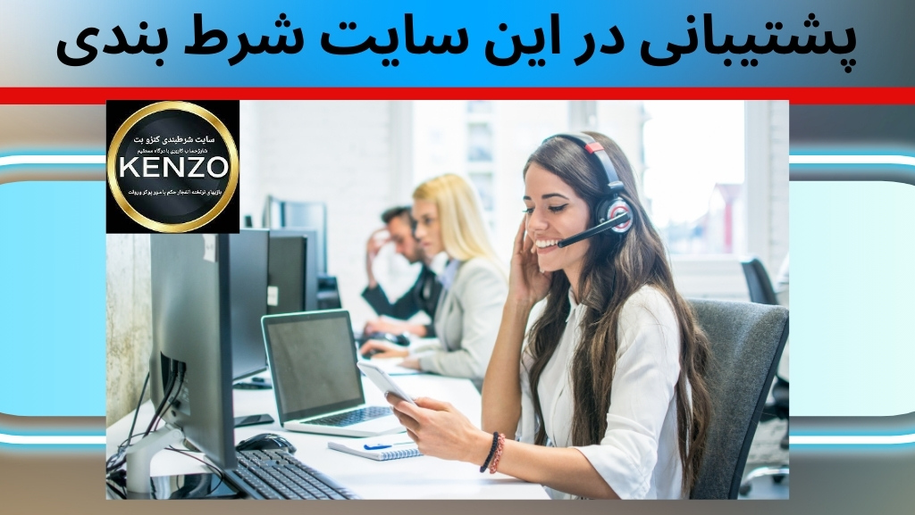 پشتیبانی در این سایت شرط بندی