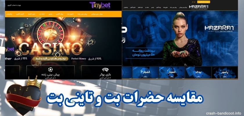 مقایسه بازی‌ های کازینویی در این دو سایت