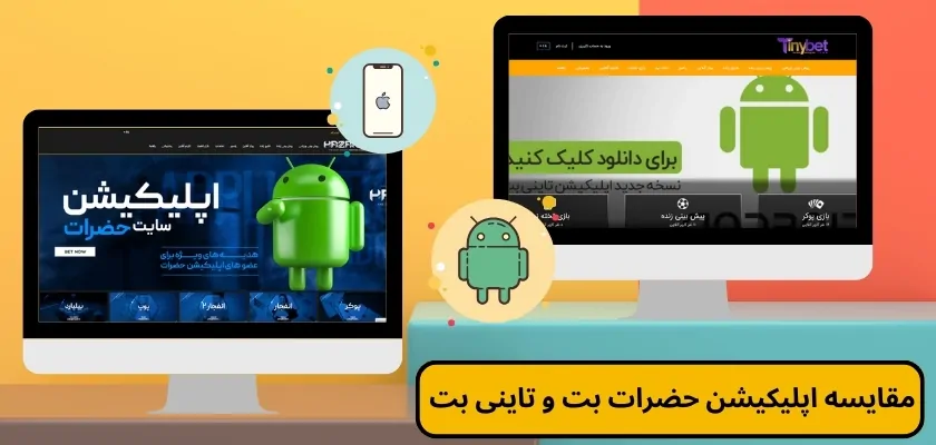 مقایسه اپلیکیشن حضرات بت و تاینی بت