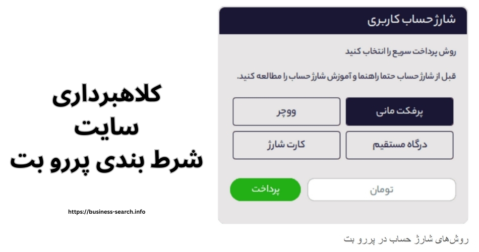 کلاهبرداری سایت شرط بندی پررو بت حقیقت دارد؟