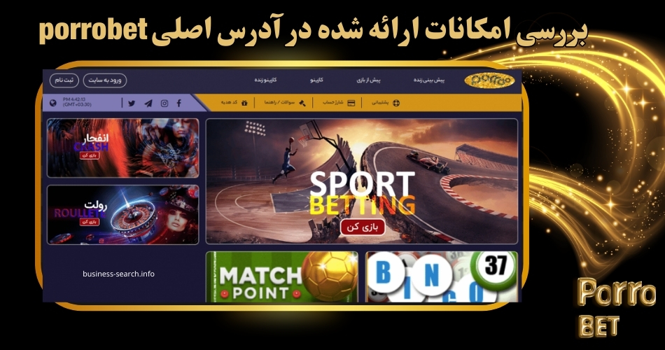 بررسی امکانات ارائه شده در آدرس اصلی porrobet