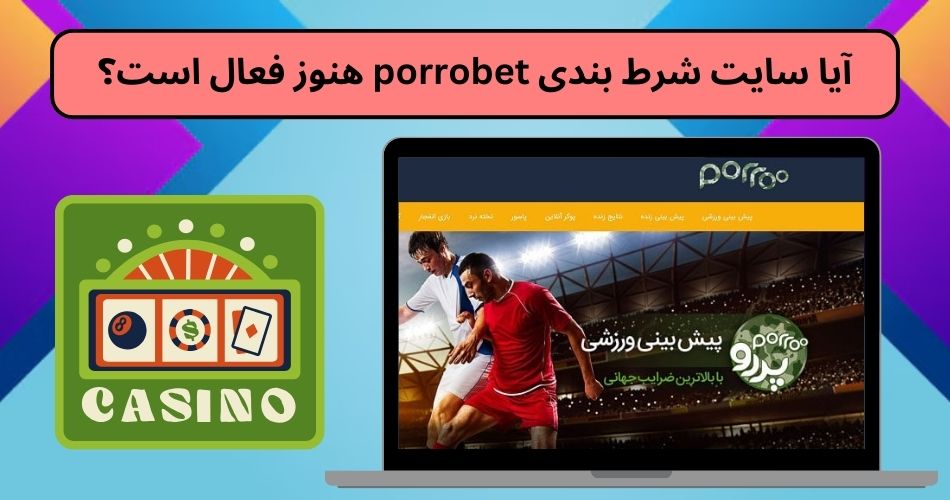 آیا سایت شرط بندی porrobet هنوز فعال است؟