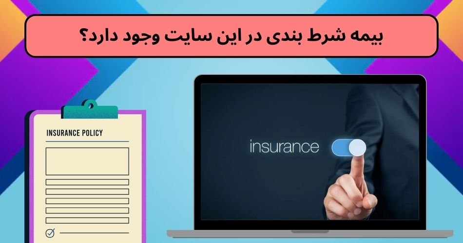 بیمه شرط بندی در این سایت وجود دارد؟