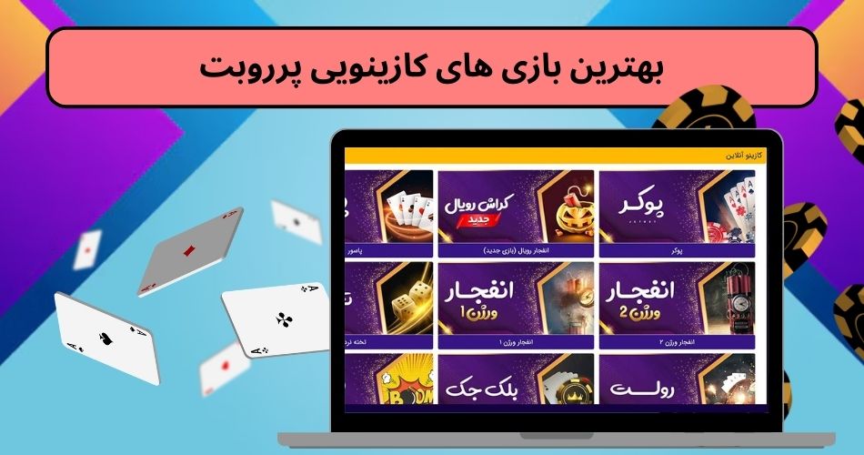 بهترین بازی های کازینویی پرروبت