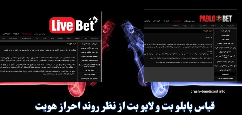 قیاس پابلو بت و لایو بت از نظر روند احراز هویت