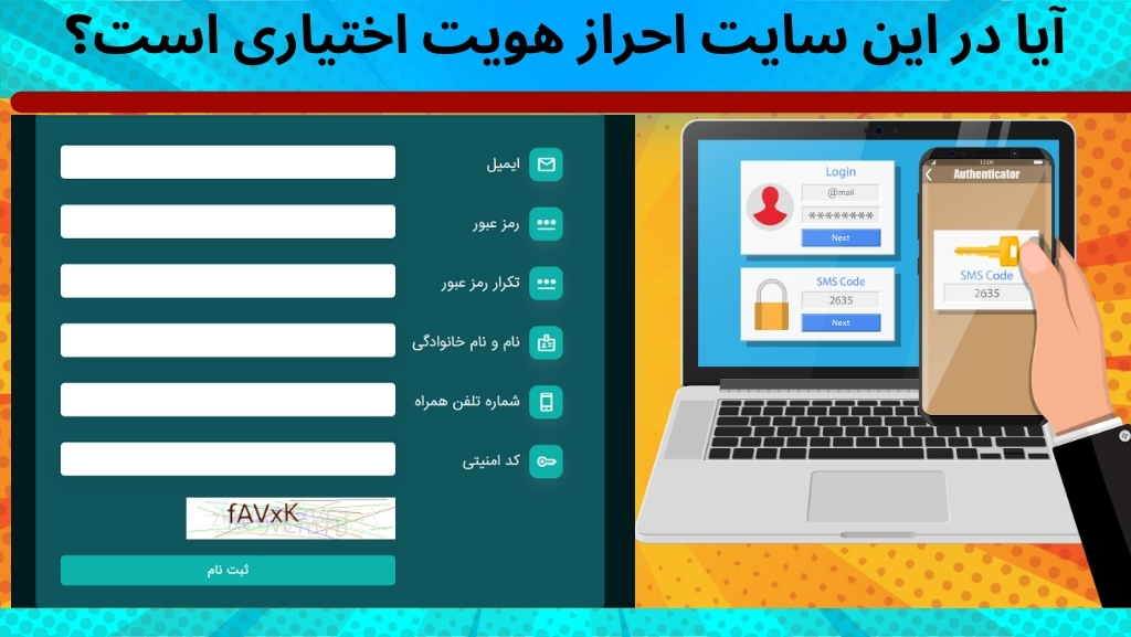آیا در این سایت احراز هویت اختیاری است؟