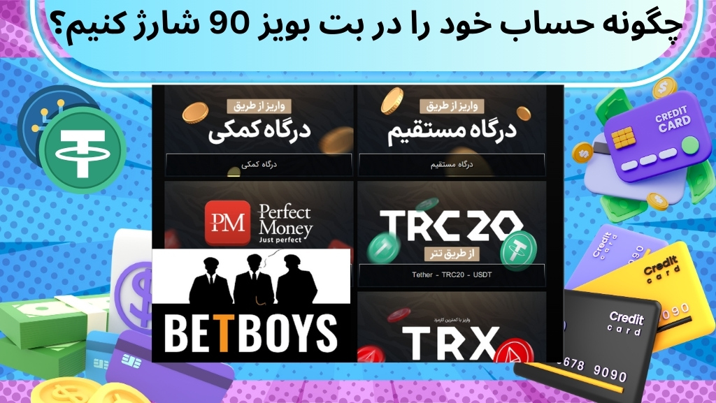 چگونه حساب خود را در بت بویز 90 شارژ کنیم؟