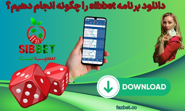 دانلود برنامه sibbet را چگونه انجام دهیم؟