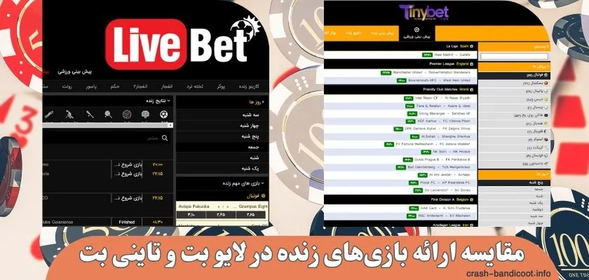 مقایسه ارائه بازی‌های زنده در لایو بت و تاینی بت