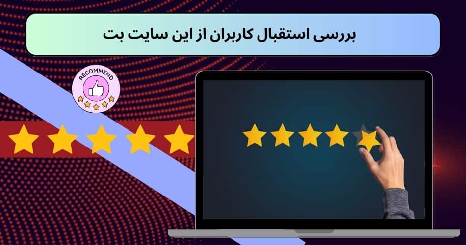 بررسی استقبال کاربران از این سایت بت