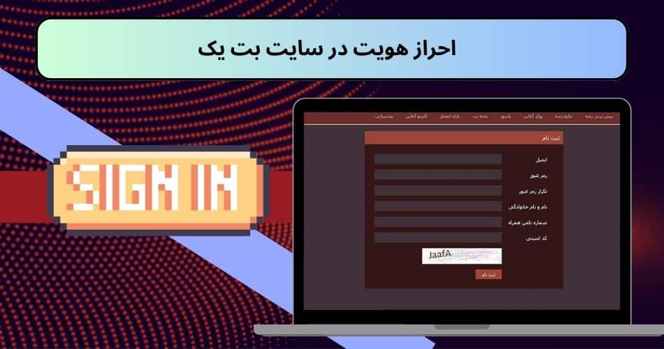 احراز هویت در سایت بت یک