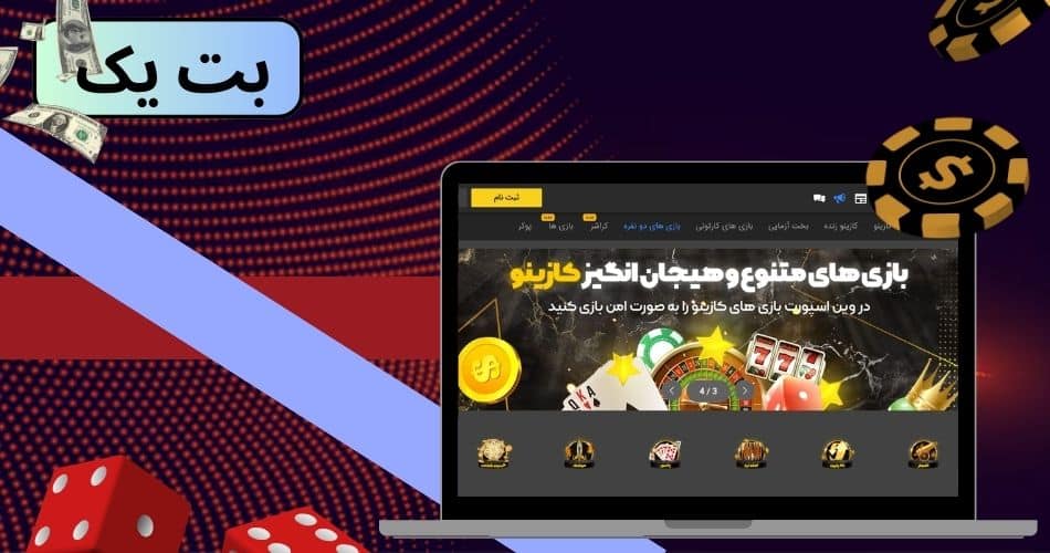 کلاهبرداری سایت شرط بندی بت یک