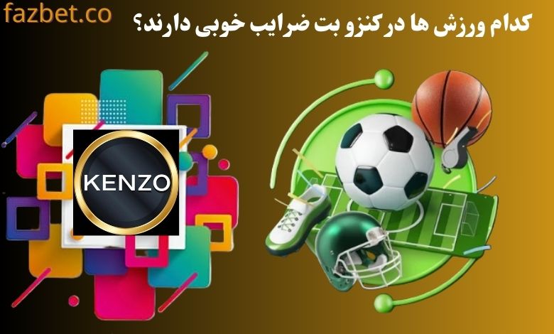 کدام ورزش ها در کنزو بت ضرایب خوبی دارند؟