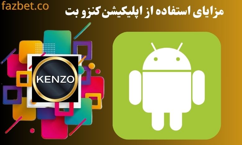 مزایای استفاده از اپلیکیشن کنزو بت