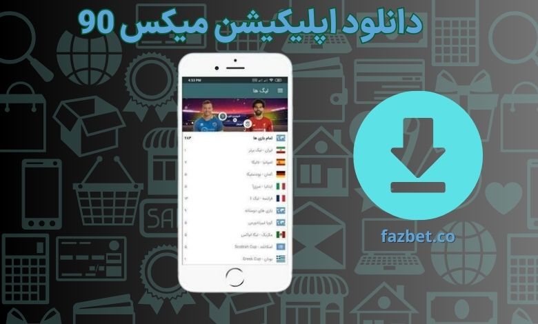 دانلود اپلیکیشن میکس 90 چگونه ممکن می شود؟