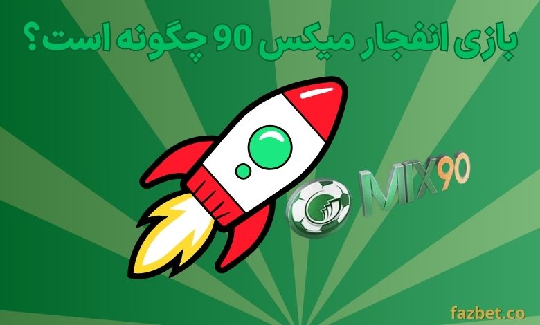 بازی انفجار میکس 90 چگونه است؟