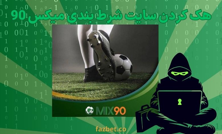 هک کردن سایت شرط بندی میکس 90