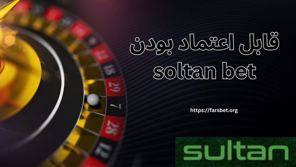 آیا soltan bet قابل اعتماد است؟