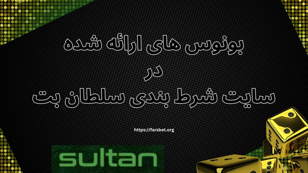انواع بونوس های ارائه شده در سایت شرط بندی سلطان بت