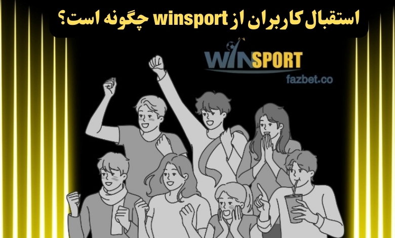 استقبال کاربران از winsport چگونه است؟