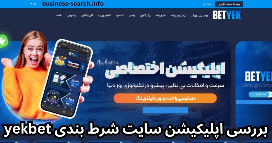 بررسی اپلیکیشن سایت شرط بندی yekbet