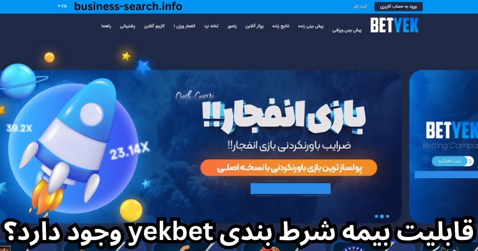 قابلیت بیمه شرط بندی yekbet وجود دارد؟