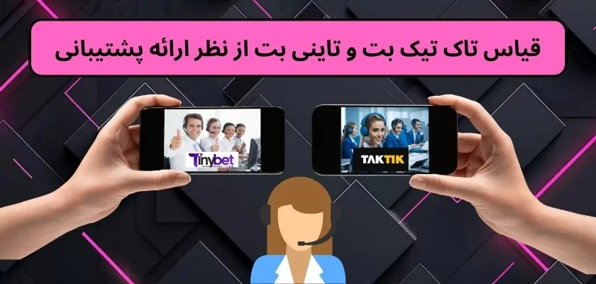 قیاس تاک تیک بت و تاینی بت از نظر ارائه پشتیبانی