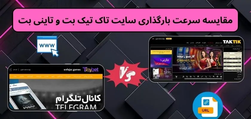 مقایسه سرعت بارگذاری سایت تاک تیک بت و تاینی بت