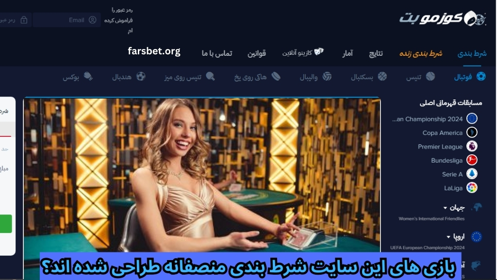 بازی های این سایت شرط بندی منصفانه طراحی شده اند؟