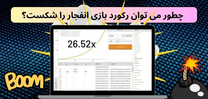 چطور می‌ توان رکورد بازی انفجار را شکست؟