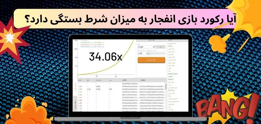 آیا رکورد بازی انفجار به میزان شرط بستگی دارد؟