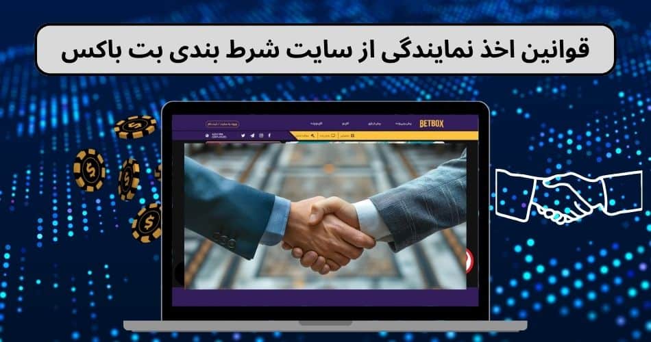 قوانین اخذ نمایندگی از سایت شرط بندی بت باکس