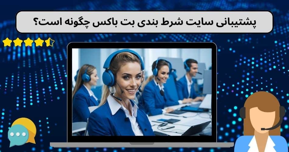 پشتیبانی سایت شرط بندی بت باکس چگونه است؟