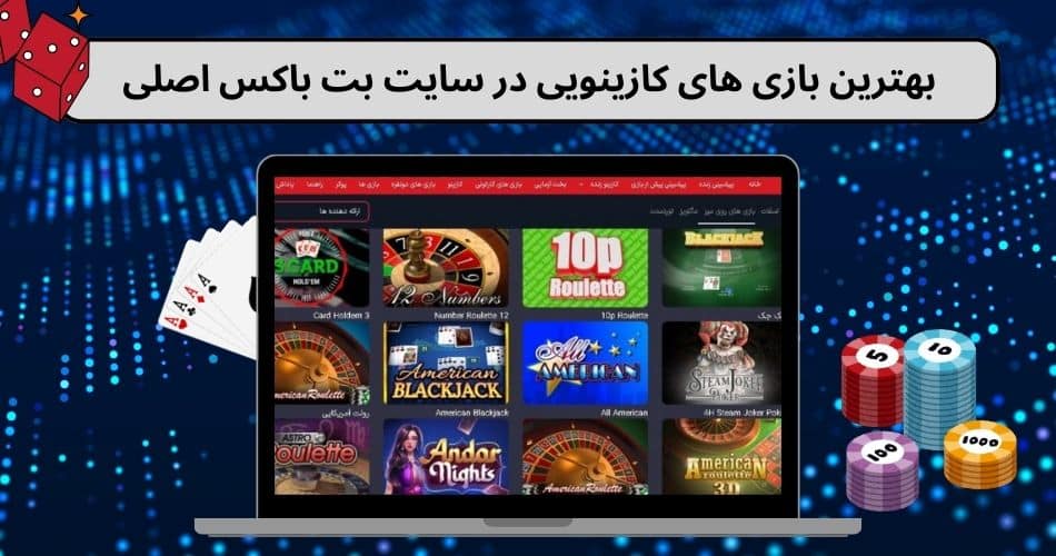 بهترین بازی های کازینویی در سایت بت باکس اصلی