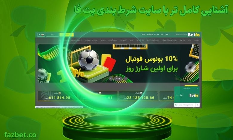 آشنایی کامل تر با سایت شرط بندی بت فا