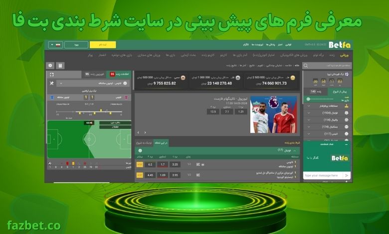 معرفی فرم های پیش بینی در سایت شرط بندی بت فا