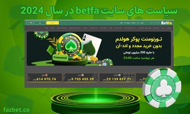 سیاست های سایت betfa در سال 2024