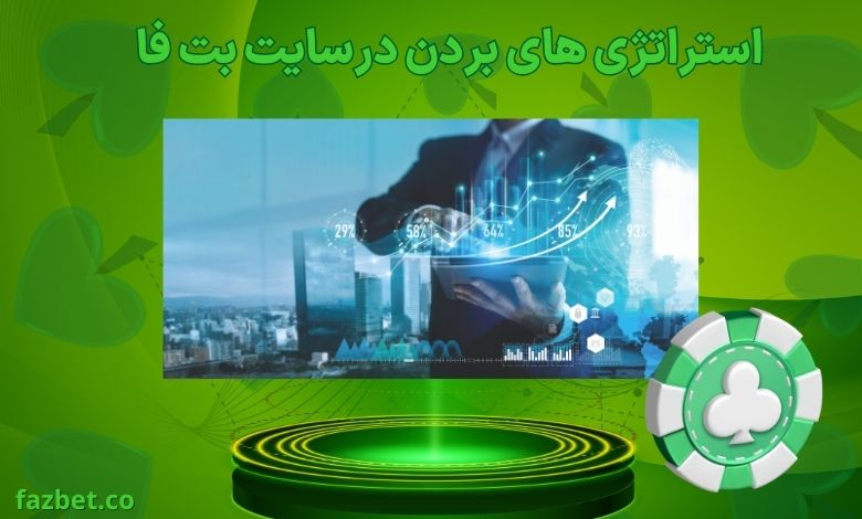 استراتژی های بردن در این سایت شرط بندی