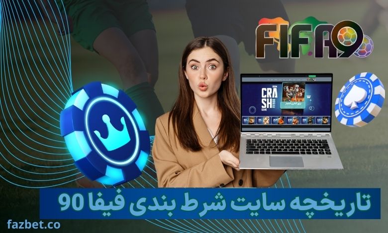 تاریخچه سایت شرط بندی فیفا 90