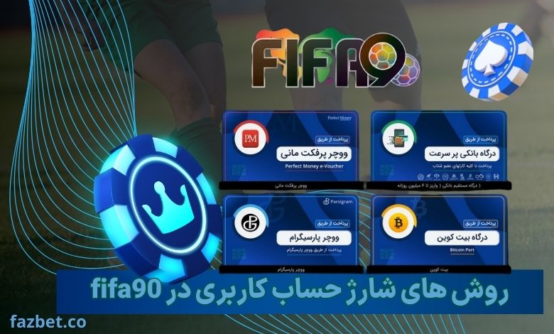 روش های شارژ حساب کاربری در fifa90