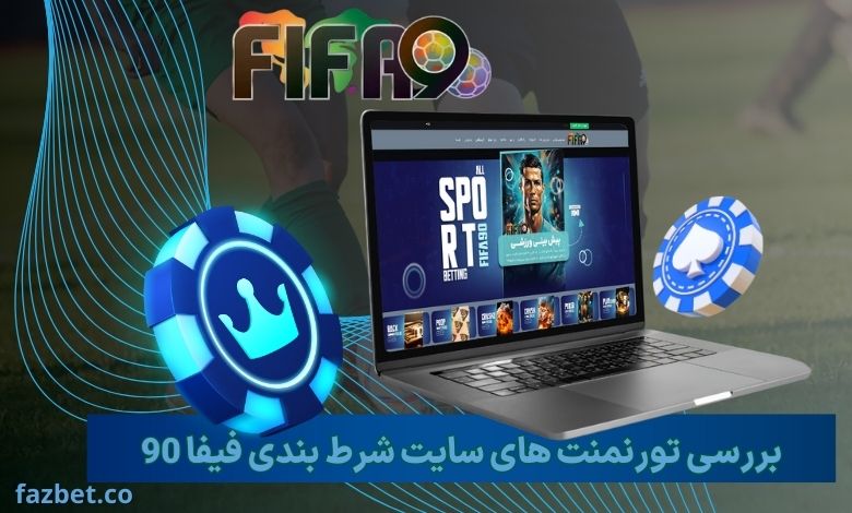 بررسی تورنمنت های سایت شرط بندی فیفا 90