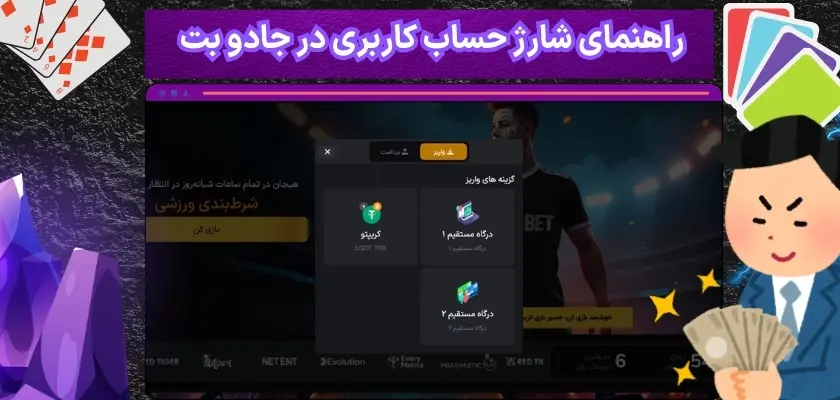 راهنمای شارژ حساب کاربری در جادو بت 