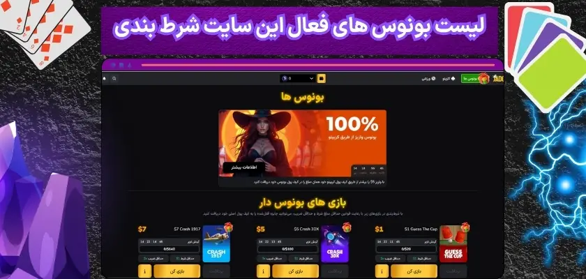 لیست بونوس های فعال این سایت شرط بندی