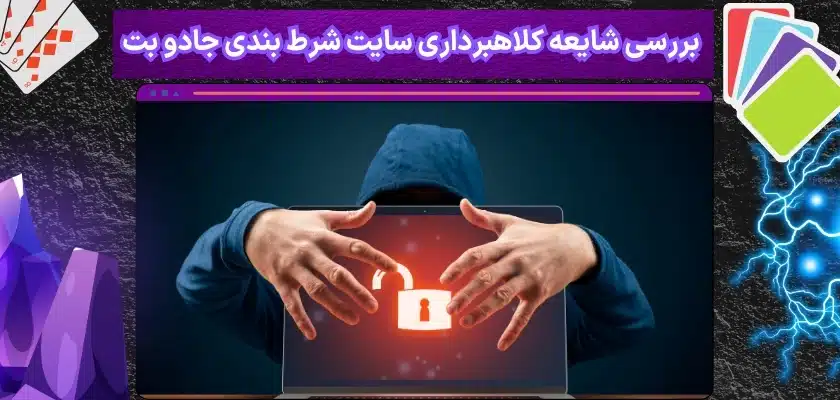 بررسی شایعه کلاهبرداری سایت شرط بندی جادو بت