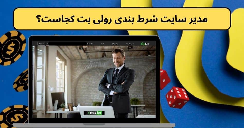 مدیر سایت شرط بندی رولی بت کجاست؟