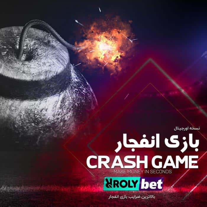 ورود به سایت بازی انفجار rolybet