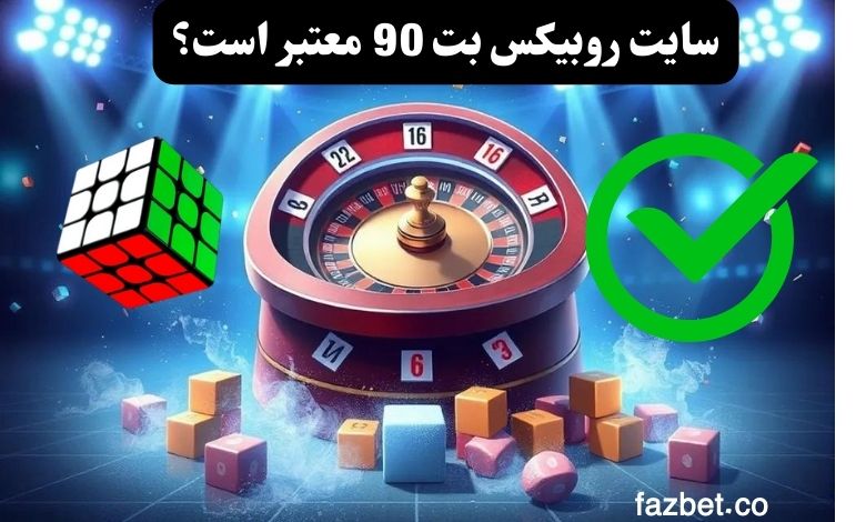 سایت روبیکس بت 90 معتبر است؟