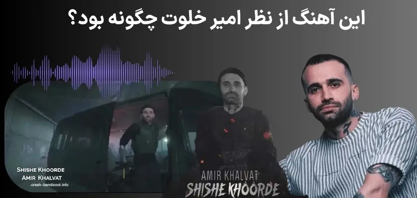 این آهنگ از نظر امیر خلوت چگونه بود؟